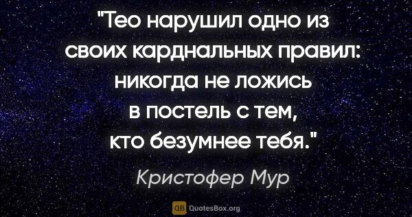 Кристофер Мур цитата: "Тео нарушил одно из своих карднальных правил: никогда не..."