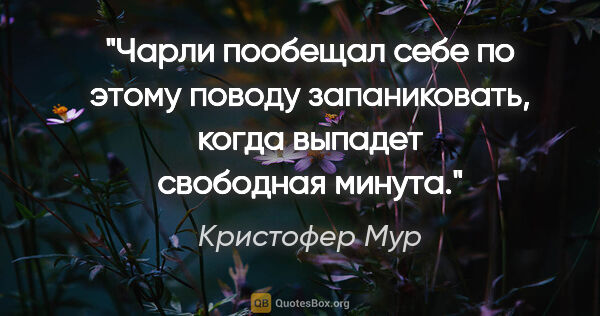 Кристофер Мур цитата: "Чарли пообещал себе по этому поводу запаниковать, когда..."