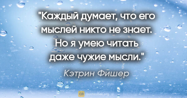 Кэтрин Фишер цитата: "Каждый думает, что его мыслей никто не знает. Но я умею читать..."