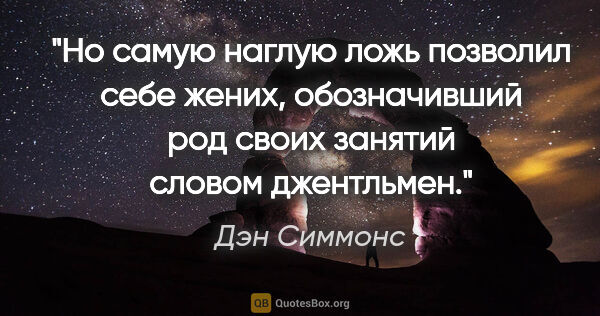 Дэн Симмонс цитата: "Но самую наглую ложь позволил себе жених, обозначивший род..."