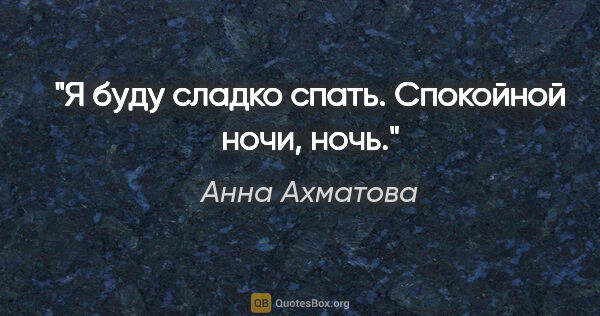 Анна Ахматова цитата: "Я буду сладко спать. Спокойной ночи, ночь."