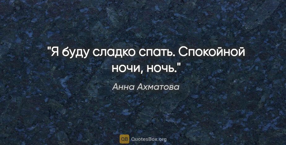 Анна Ахматова цитата: "Я буду сладко спать. Спокойной ночи, ночь."