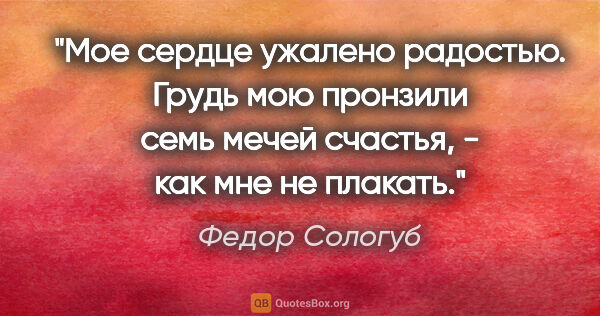 Федор Сологуб цитата: "Мое сердце ужалено радостью. Грудь мою пронзили семь мечей..."