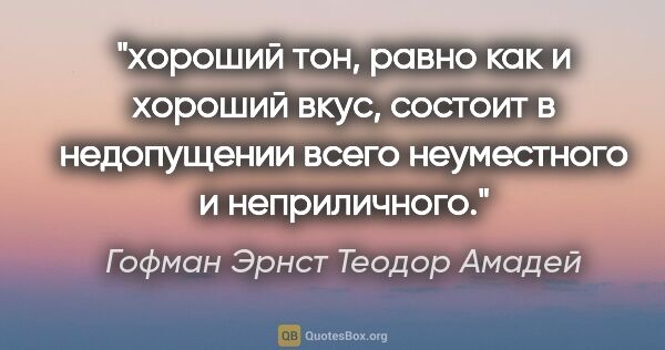 Гофман Эрнст Теодор Амадей цитата: "хороший тон, равно как и хороший вкус, состоит в недопущении..."