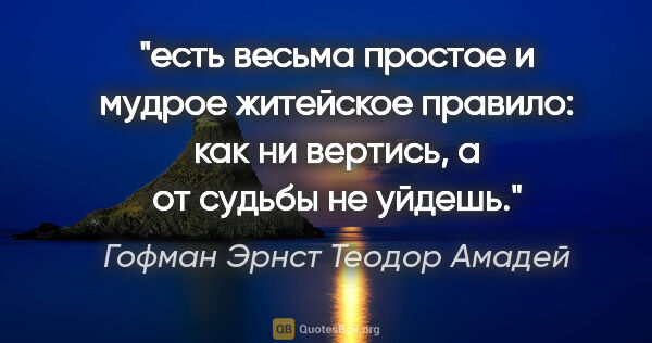 Гофман Эрнст Теодор Амадей цитата: "есть весьма простое и мудрое житейское правило: как ни..."