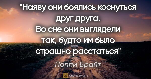 Поппи Брайт цитата: "Наяву они боялись коснуться друг друга. Во сне они выглядели..."