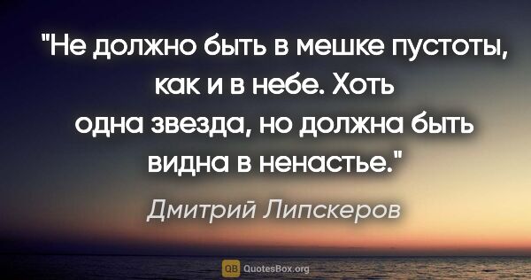 Дмитрий Липскеров цитата: "Не должно быть в мешке пустоты, как и в небе. Хоть одна..."