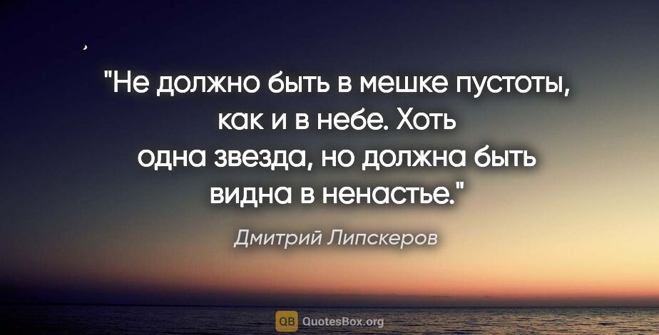 Дмитрий Липскеров цитата: "Не должно быть в мешке пустоты, как и в небе. Хоть одна..."
