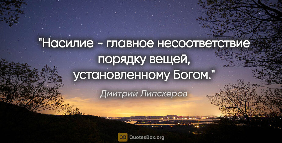 Дмитрий Липскеров цитата: "Насилие - главное несоответствие порядку вещей, установленному..."