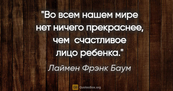 Лаймен Фрэнк Баум цитата: "Во всем нашем мире нет ничего прекраснее, чем  счастливое лицо..."