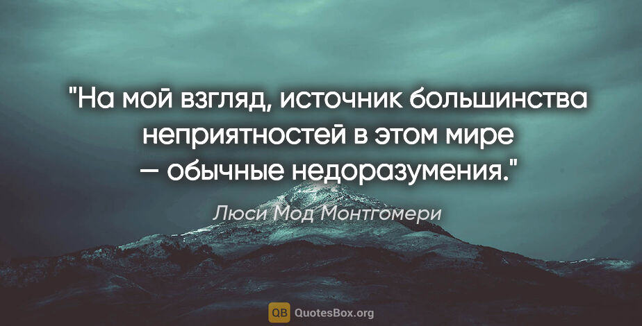 Люси Мод Монтгомери цитата: "На мой взгляд, источник большинства неприятностей в этом мире..."