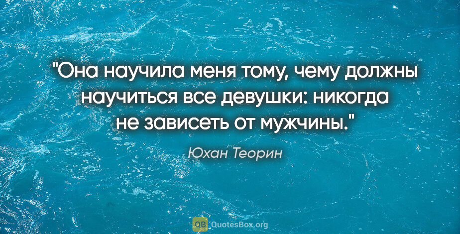 Юхан Теорин цитата: "Она научила меня тому, чему должны научиться все девушки:..."