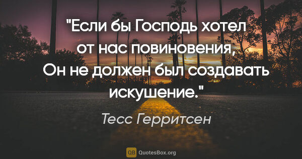 Тесс Герритсен цитата: "Если бы Господь хотел от нас повиновения, Он не должен был..."