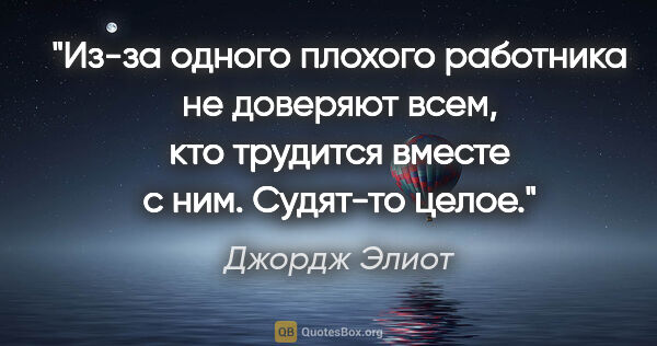 Джордж Элиот цитата: "Из-за одного плохого работника не доверяют всем, кто трудится..."