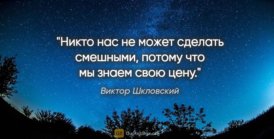 Виктор Шкловский цитата: "Никто нас не может сделать смешными, потому что мы знаем свою..."