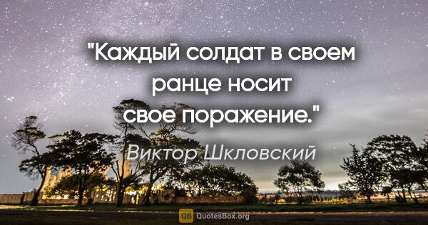 Виктор Шкловский цитата: "Каждый солдат в своем ранце носит свое поражение."