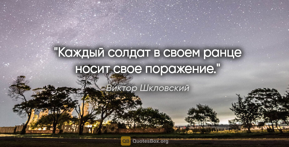 Виктор Шкловский цитата: "Каждый солдат в своем ранце носит свое поражение."