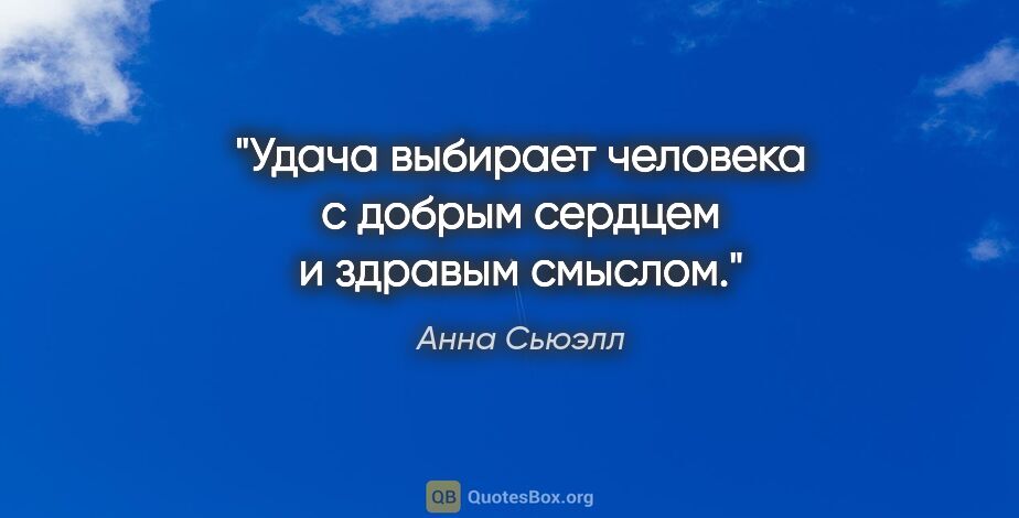 Анна Сьюэлл цитата: "Удача выбирает человека с добрым сердцем и здравым смыслом."