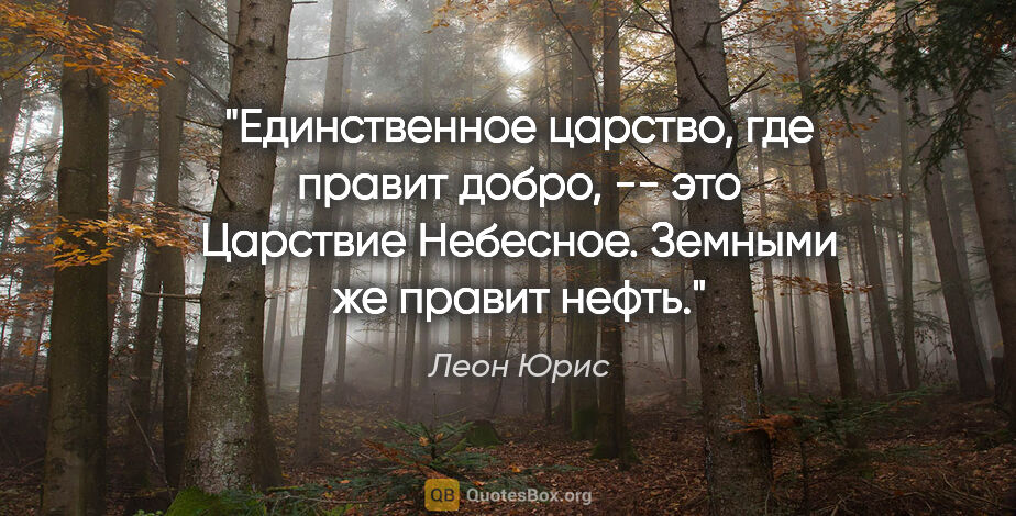 Леон Юрис цитата: "Единственное царство, где правит добро, -- это Царствие..."