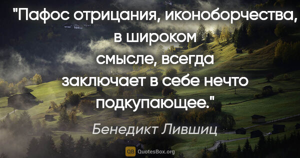 Бенедикт Лившиц цитата: "Пафос отрицания, иконоборчества, в широком смысле, всегда..."