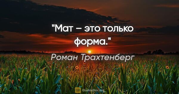 Роман Трахтенберг цитата: "Мат – это только форма."