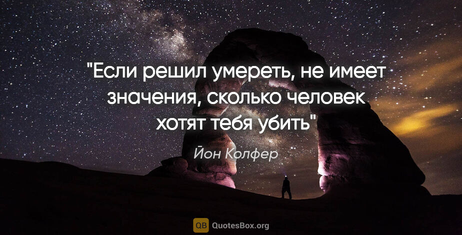 Йон Колфер цитата: "Если решил умереть, не имеет значения, сколько человек хотят..."