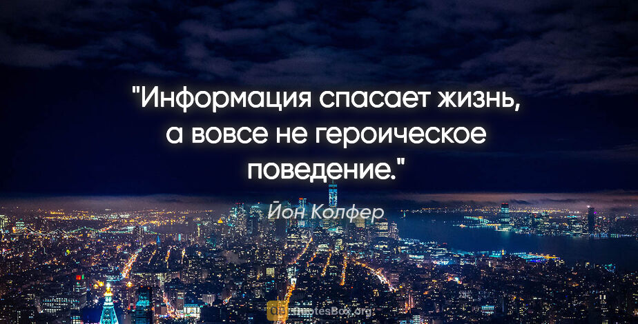 Йон Колфер цитата: "Информация спасает жизнь, а вовсе не героическое поведение."