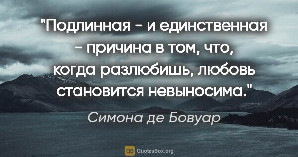 Симона де Бовуар цитата: "Подлинная - и единственная - причина в том, что, когда..."