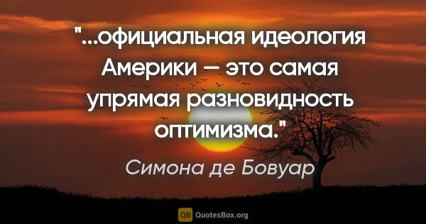 Симона де Бовуар цитата: "официальная идеология Америки — это самая упрямая..."