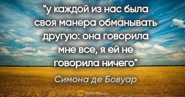 Симона де Бовуар цитата: "у каждой из нас была своя манера обманывать другую: она..."