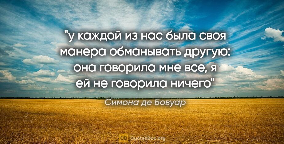 Симона де Бовуар цитата: "у каждой из нас была своя манера обманывать другую: она..."