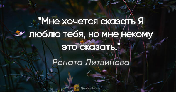 Рената Литвинова цитата: "Мне хочется сказать "Я люблю тебя", но мне некому это сказать."