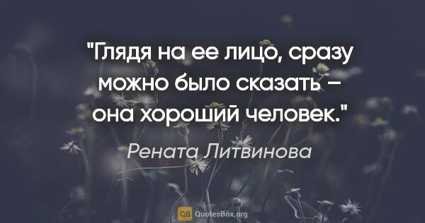 Рената Литвинова цитата: "Глядя на ее лицо, сразу можно было сказать – она хороший человек."