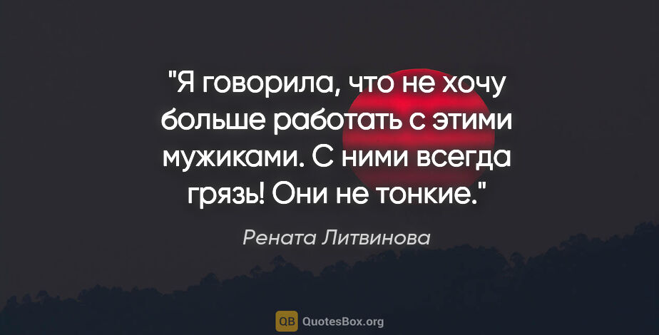 Рената Литвинова цитата: "Я говорила, что не хочу больше работать с этими мужиками. С..."