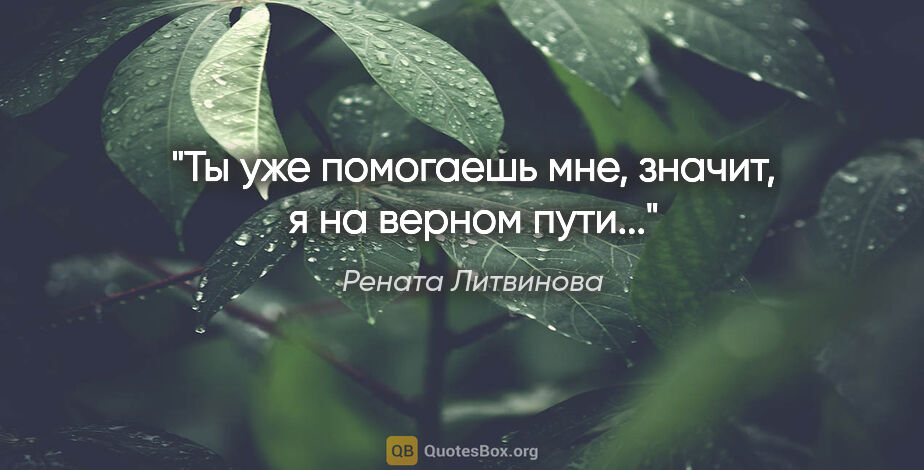Рената Литвинова цитата: "Ты уже помогаешь мне, значит, я на верном пути..."