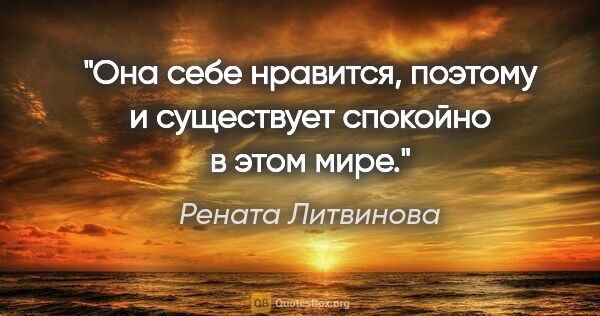 Рената Литвинова цитата: ""Она себе нравится, поэтому и существует спокойно в этом мире.""