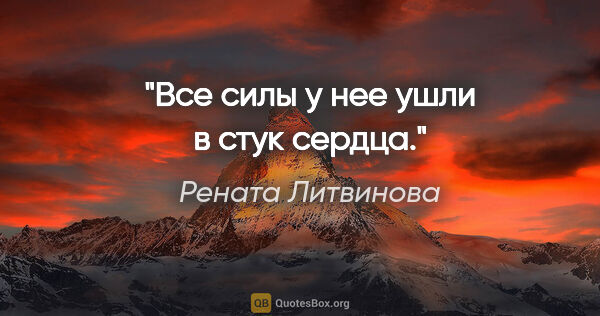 Рената Литвинова цитата: "Все силы у нее ушли в стук сердца."