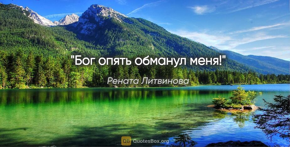 Рената Литвинова цитата: "Бог опять обманул меня!"