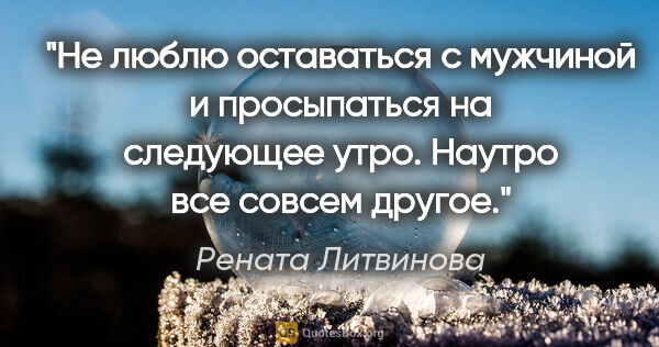 Рената Литвинова цитата: "Не люблю оставаться с мужчиной и просыпаться на следующее..."