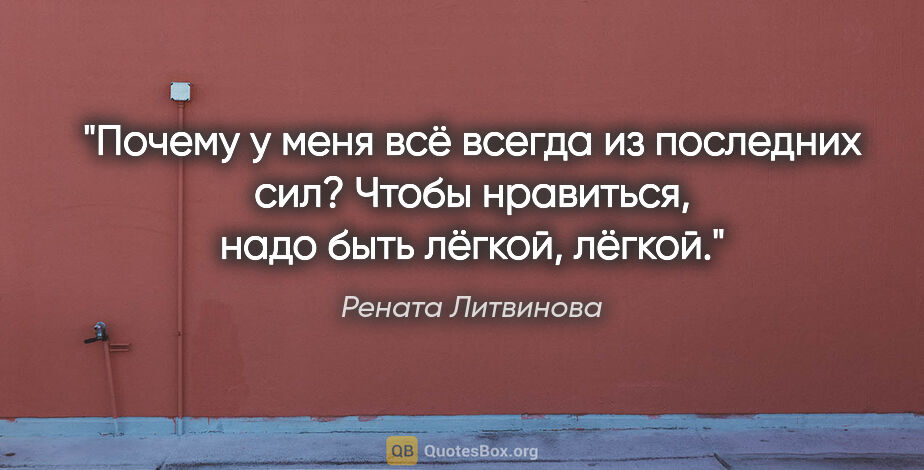 Рената Литвинова цитата: "Почему у меня всё всегда из последних сил? Чтобы нравиться,..."