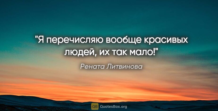Рената Литвинова цитата: "Я перечисляю вообще красивых людей, их так мало!"