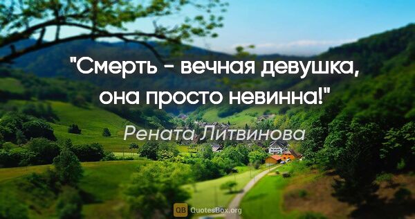 Рената Литвинова цитата: "Смерть - вечная девушка, она просто невинна!"