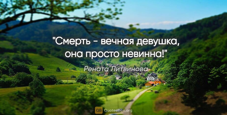 Рената Литвинова цитата: "Смерть - вечная девушка, она просто невинна!"