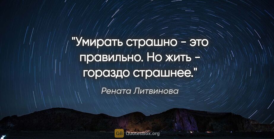 Рената Литвинова цитата: "Умирать страшно - это правильно. Но жить - гораздо страшнее."