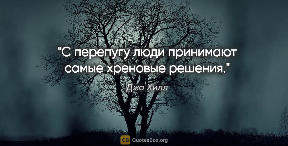 Джо Хилл цитата: "С перепугу люди принимают самые хреновые решения."