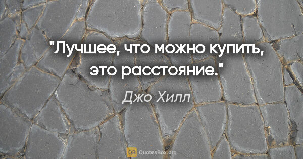 Джо Хилл цитата: "Лучшее, что можно купить, это расстояние."