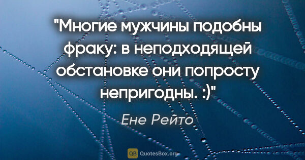 Ене Рейто цитата: "Многие мужчины подобны фраку: в неподходящей обстановке они..."