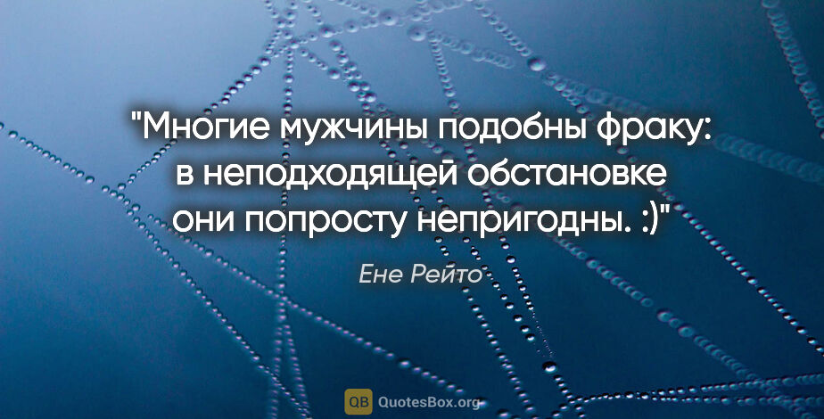 Ене Рейто цитата: "Многие мужчины подобны фраку: в неподходящей обстановке они..."