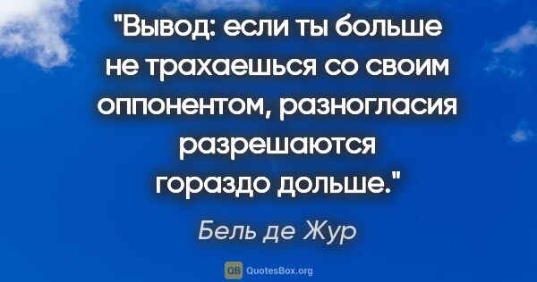 Бель де Жур цитата: "Вывод: если ты больше не трахаешься со своим оппонентом,..."