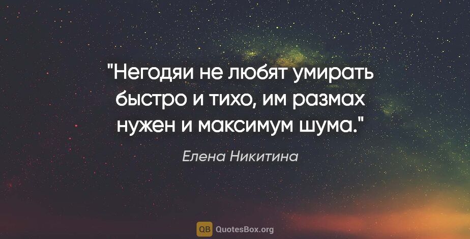 Елена Никитина цитата: "Негодяи не любят умирать быстро и тихо, им размах нужен и..."